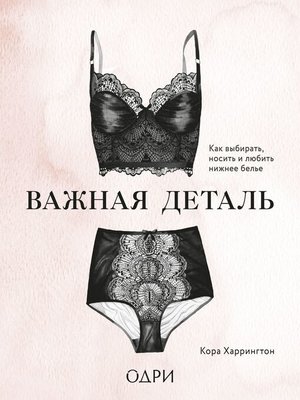 cover image of Важная деталь. Как выбирать, носить и любить нижнее белье